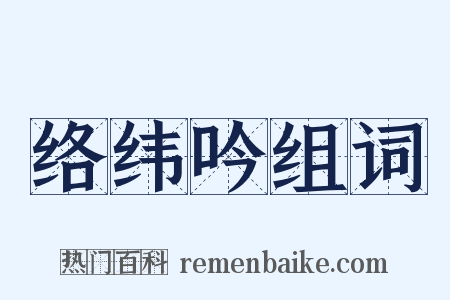 络纬吟组词是什么意思的图片